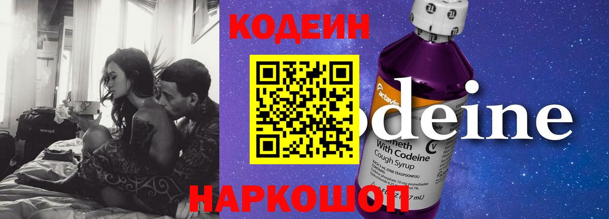 Кодеин напиток Lean (лин)  Вход с VPN  Черногорск 